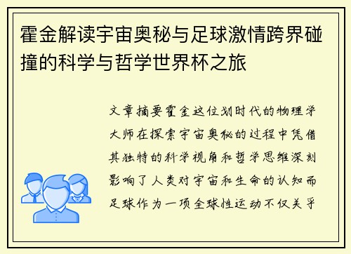 霍金解读宇宙奥秘与足球激情跨界碰撞的科学与哲学世界杯之旅
