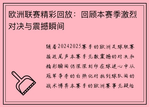 欧洲联赛精彩回放：回顾本赛季激烈对决与震撼瞬间