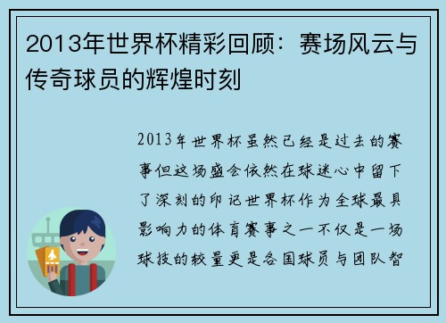 2013年世界杯精彩回顾：赛场风云与传奇球员的辉煌时刻