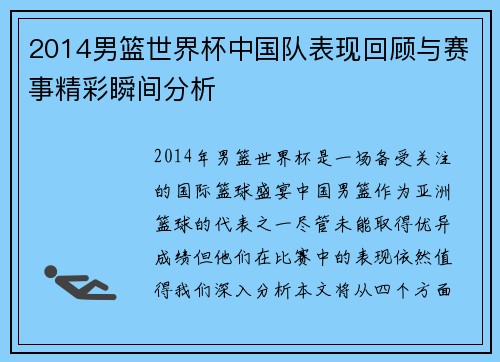 2014男篮世界杯中国队表现回顾与赛事精彩瞬间分析