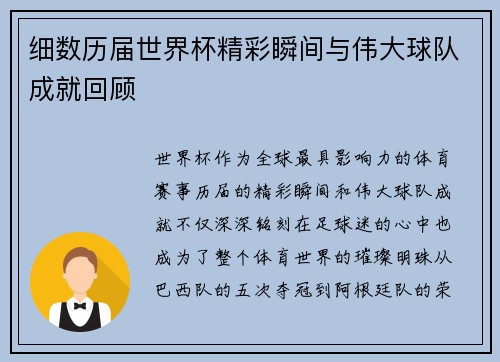 细数历届世界杯精彩瞬间与伟大球队成就回顾